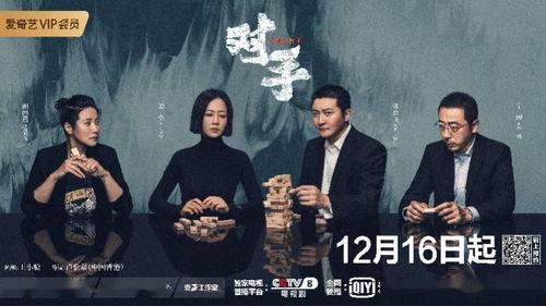 电视剧对手全集在线观看,揭秘职场风云，演绎商战传奇  第2张